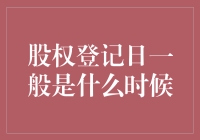 股权登记日？那是个啥玩意儿？