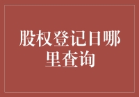 如何秒懂股权登记日：寻找财务自由的秘密入口