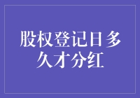 股权登记日与分红：一场时间与金钱的华尔兹