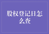 股权登记日：你问我查，我问百度，它说：我也不知道啊，你猜猜呗！