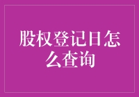 股权登记日查询指南：掌握股东权益的关键步骤