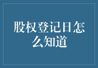 如何精准掌握股权登记日：步骤、技巧与注意事项