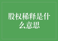 嘿！股权稀释是啥？别懵圈，跟紧我带你飞沙走石揭秘真相！