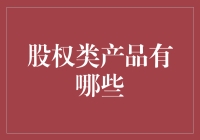 股权类产品大观园：冒险与收益的完美平衡