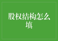 股权结构填报：从基础到细节的全面指南