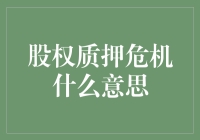 股权质押危机：一场比泰坦尼克号还惊心动魄的冒险