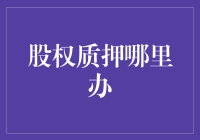 股权质押：解锁企业融资新路径