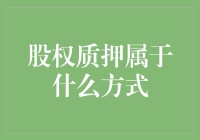 股权质押的诡计多端：投资新宠还是杠杆的另一种名字？