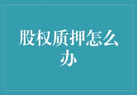 股权质押的法律策略与风险管理：企业面临资金困境的解决方案