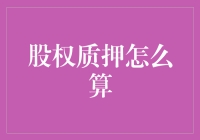 股权质押真的很难懂？别担心，看这篇文章就够了！