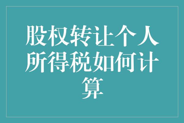 股权转让个人所得税如何计算