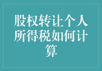 股权转让个人所得税：难道是时候算一笔糊涂账了吗？