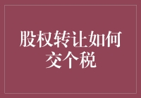 股权转让？别闹了，你以为这是在玩夹娃娃机吗？