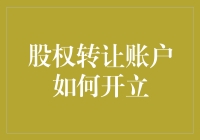 股权转让账户如何开立？股票转让就好像情侣分手，需要一整套手续