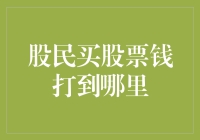 股民买股票的钱到底去了哪里？