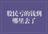 股民亏的钱到哪里去了？难道被股市吃了吗？