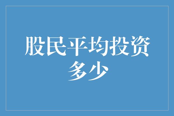 股民平均投资多少