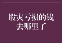 股灾亏损的钱去哪里了：流动性转移与市场调整机制