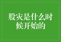 股灾是何时开始的？——时空穿越者的困惑