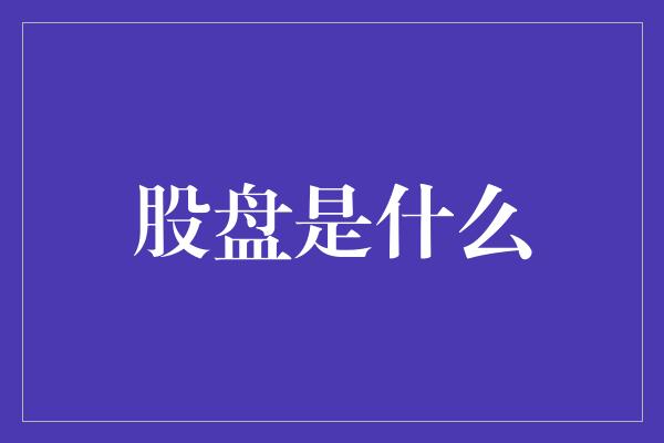 股盘是什么