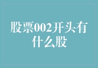 股票002开头的秘密武器：探索成长型企业的投资机遇