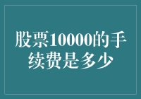 从5元起步：股票交易中的10000元操作手续费探究