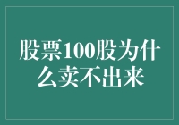 股票卖出难题：100股的尴尬与解决之道