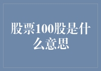 股票100股：解锁炒股新手的幸福密码