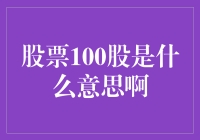 股市新手必看！什么是股票100股？