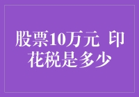 股市中的成本计算：印花税的影响与管理