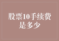 股票交易手续费：揭开股票10手续费的神秘面纱