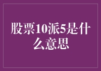 股票10派5：我的股票突然开始生金蛋啦！