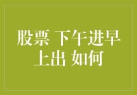 股票投资秘籍：下午进，早上出，如何做到游刃有余？