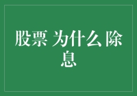 为什么股票市场总是要除息？难道是股票们集体决定去减肥？