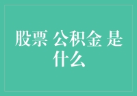 股票与公积金：两种截然不同的财富积累方式