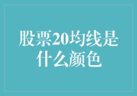 股票20均线的色彩寓意：探索技术分析中的隐喻表达