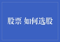 股票投资：如何从海量信息中筛选优质标的