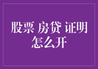 股票房贷证明开具指南：保障投资者权益与房贷申办流程的专业解析