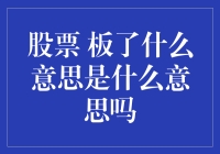 股票板了是不是意味着菜板上的鱼都已经没了？