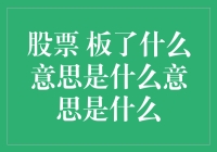 股票板了：市场谜题的解答与解析