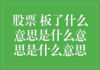 股票板了？啊，板了！原来股民们的口头语这么形象！