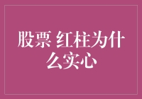 股票红柱为什么实心？是股市给了股民一个大大的红彤彤的爱