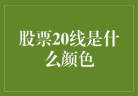 股票20日均线颜色背后的故事：策略与启示