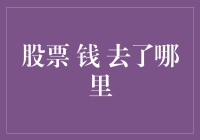 股票市场中的资金流向：揭秘背后的经济逻辑