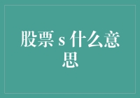 股票代码S蕴含的投资知识：从入门到精通