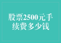 投资新手必备！股票交易手续费的秘密