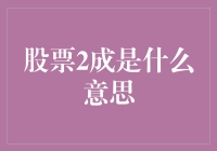 股票2成到底意味着什么？