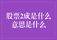 股票2成是什么意思：深度解析与策略应用