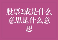 股市风云变幻，股票2成是啥玩意？