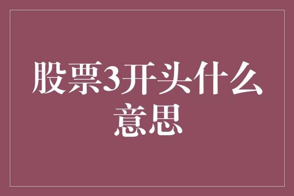 股票3开头什么意思